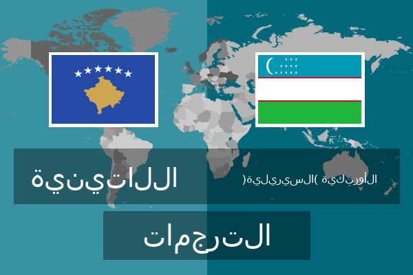  الأوزبكية (السيريلية) الترجمات