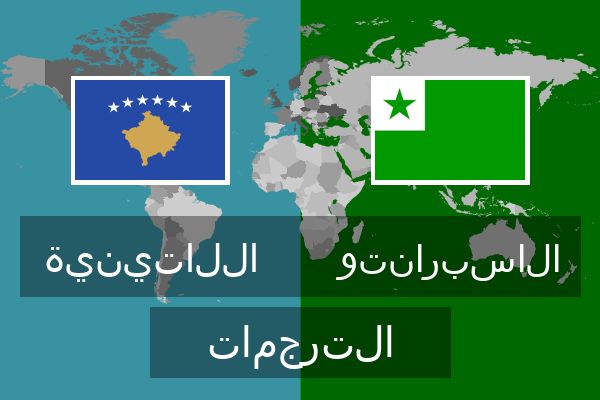  الاسبرانتو الترجمات
