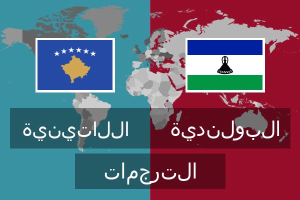  البولندية الترجمات