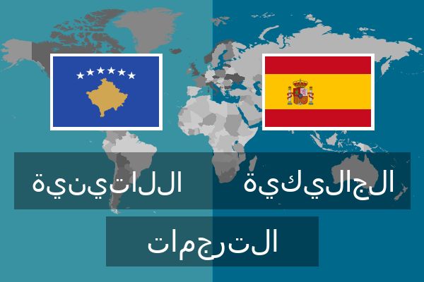  الجاليكية الترجمات