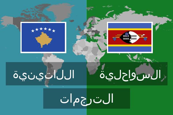  السواحلية الترجمات