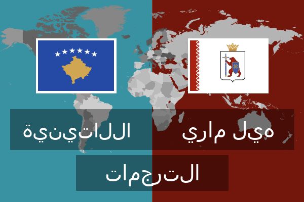  هيل ماري الترجمات