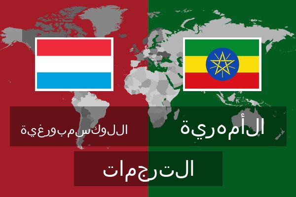  الأمهرية الترجمات