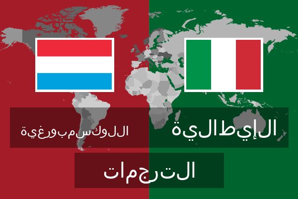 الإيطالية الترجمات