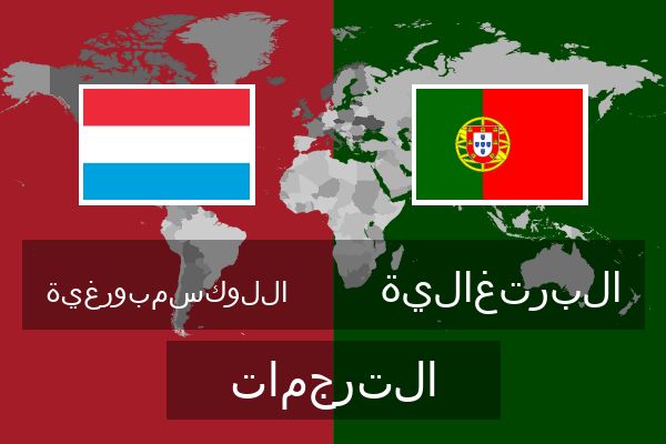  البرتغالية الترجمات
