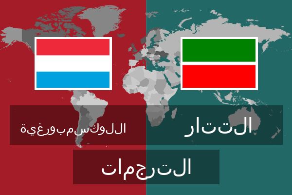 التتار الترجمات