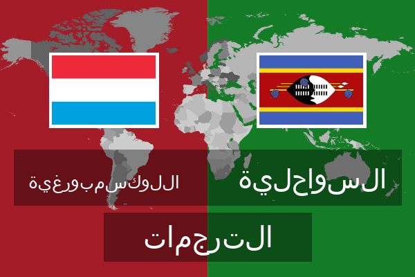  السواحلية الترجمات
