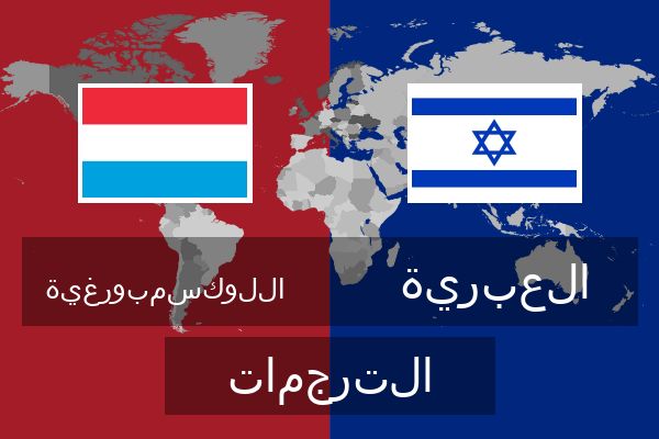  العبرية الترجمات