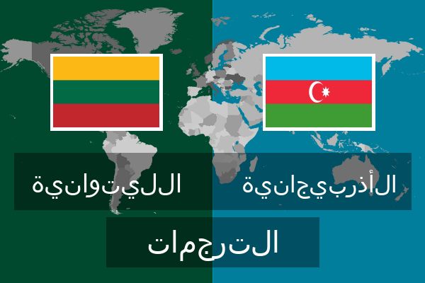  الأذربيجانية الترجمات