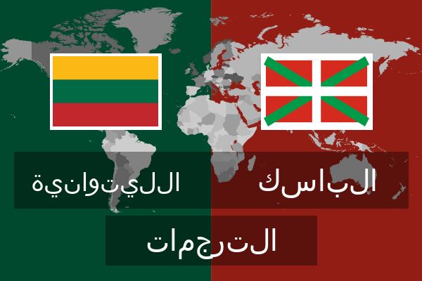  الباسك الترجمات