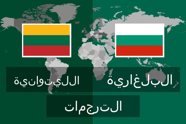  البلغارية الترجمات