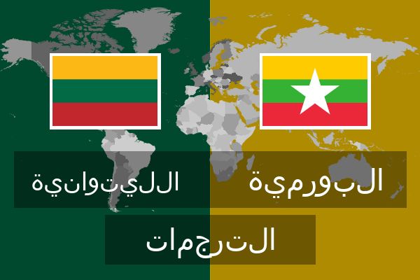  البورمية الترجمات