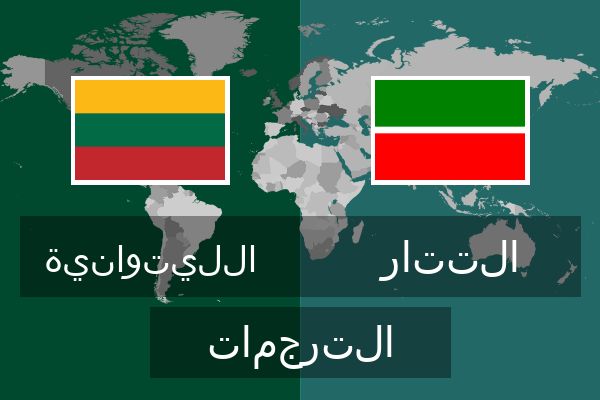  التتار الترجمات