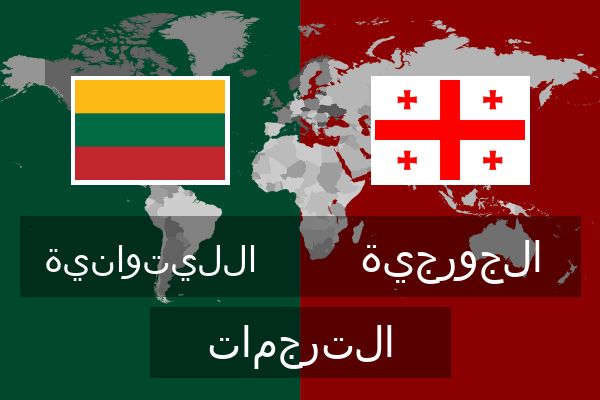  الجورجية الترجمات