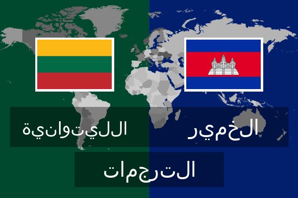  الخمير الترجمات