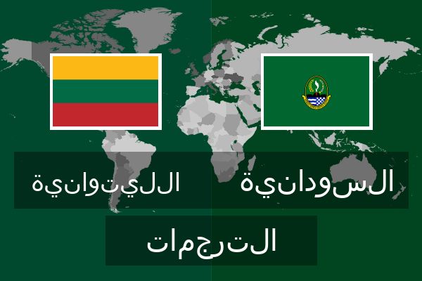  السودانية الترجمات