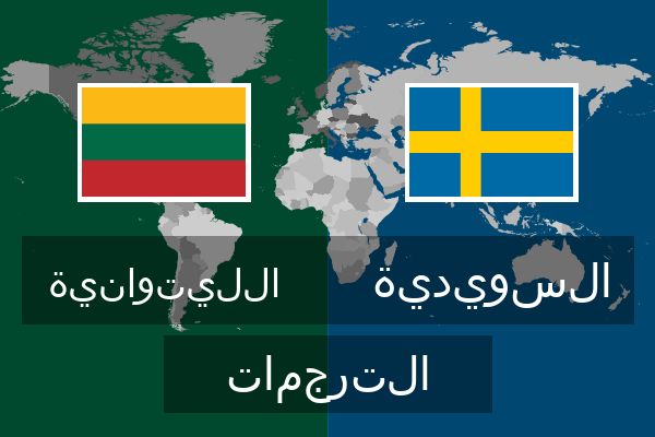 السويدية الترجمات