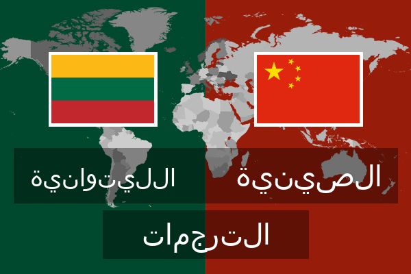  الصينية الترجمات