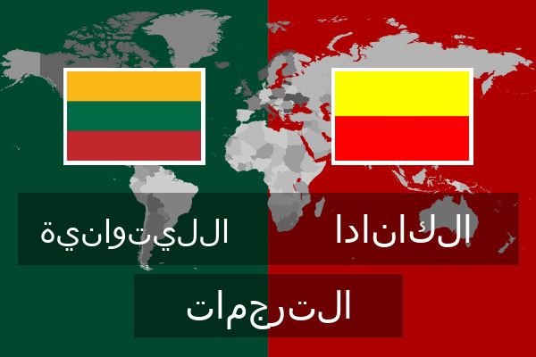  الكانادا الترجمات