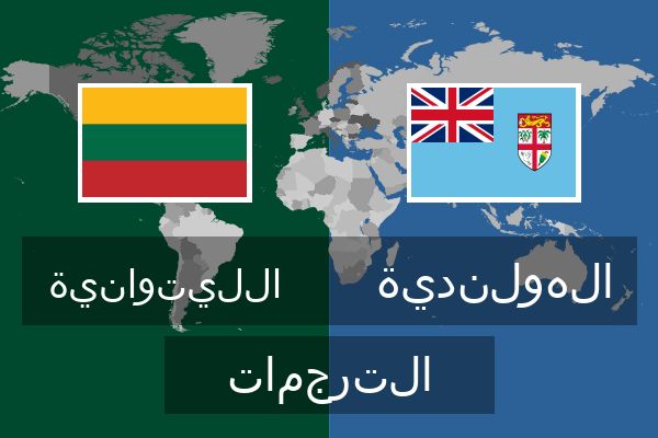  الهولندية الترجمات