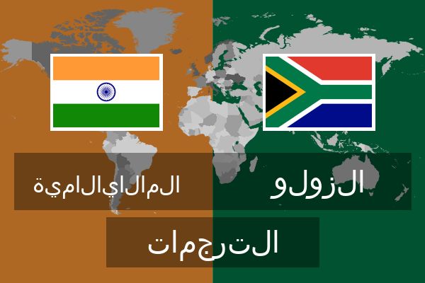  الزولو الترجمات