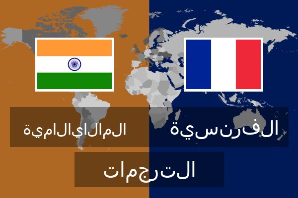  الفرنسية الترجمات