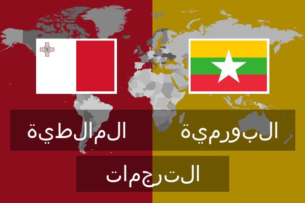  البورمية الترجمات
