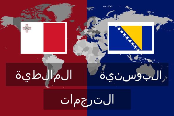  البوسنية الترجمات