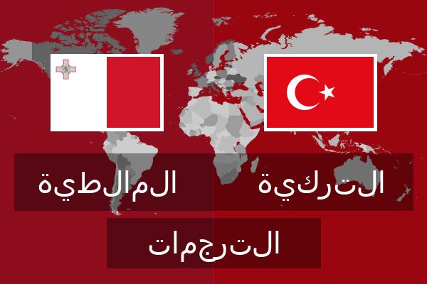  التركية الترجمات