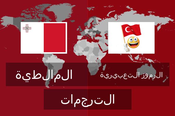  الرموز التعبيرية الترجمات