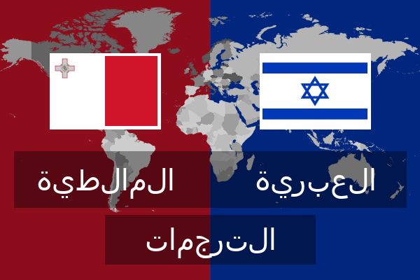  العبرية الترجمات