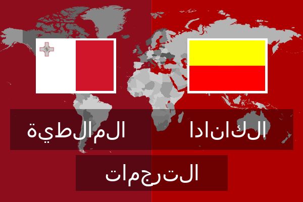  الكانادا الترجمات