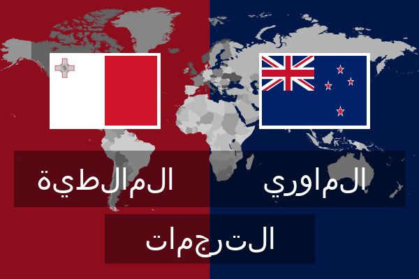  الماوري الترجمات