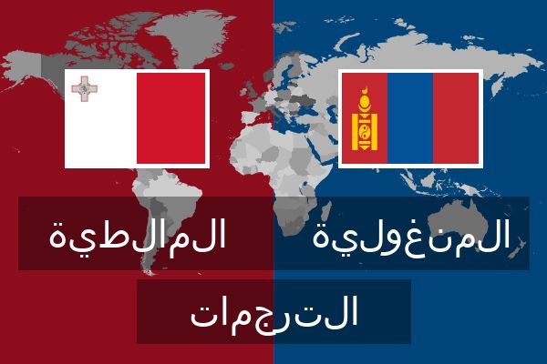  المنغولية الترجمات