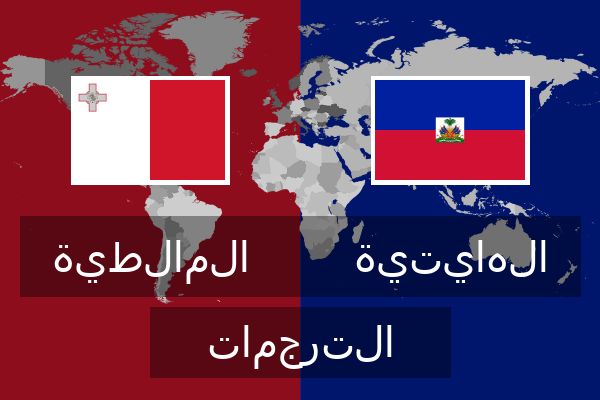 الهايتية الترجمات