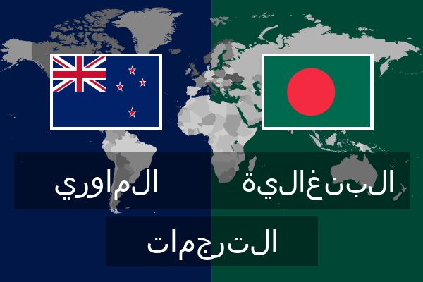  البنغالية الترجمات
