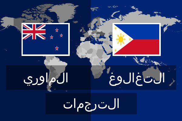  التغالوغ الترجمات