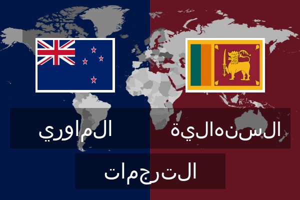  السنهالية الترجمات
