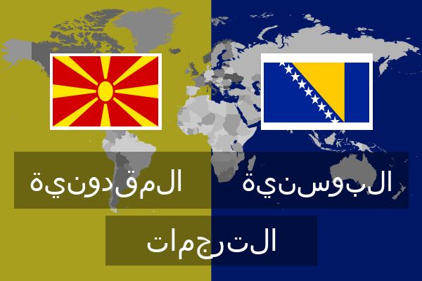  البوسنية الترجمات