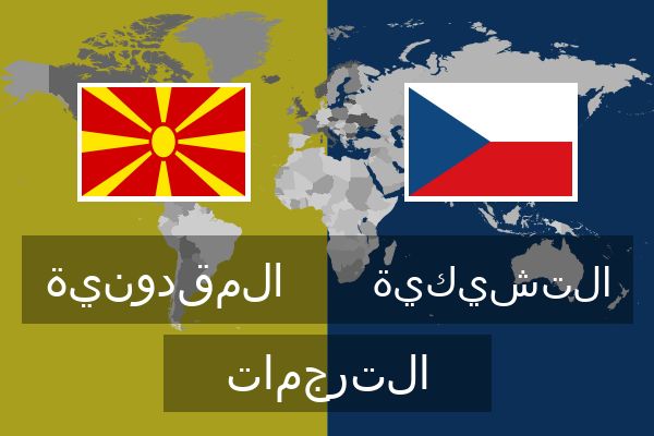  التشيكية الترجمات