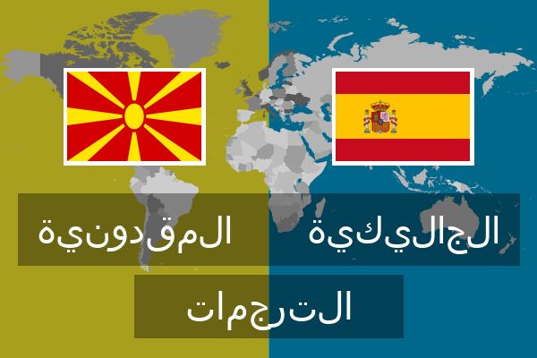  الجاليكية الترجمات