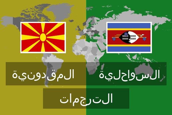  السواحلية الترجمات