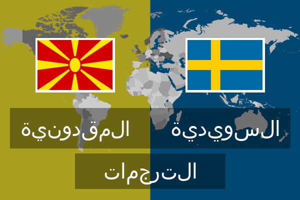  السويدية الترجمات