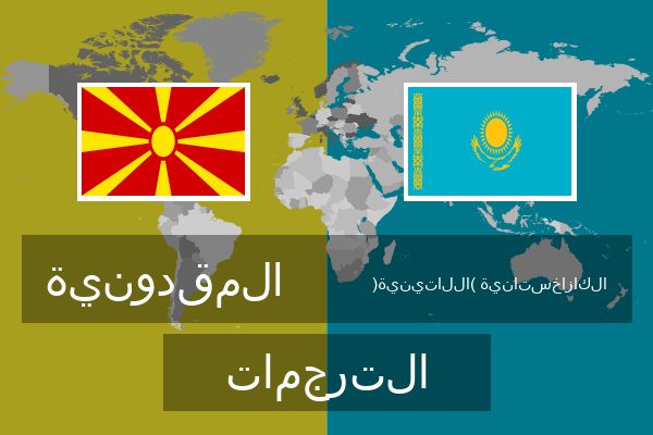  الكازاخستانية (اللاتينية) الترجمات