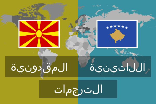  اللاتينية الترجمات