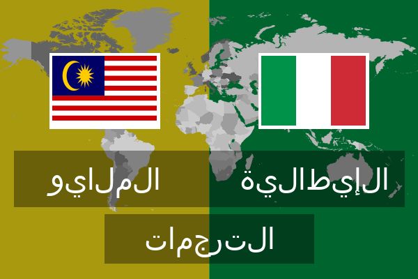  الإيطالية الترجمات