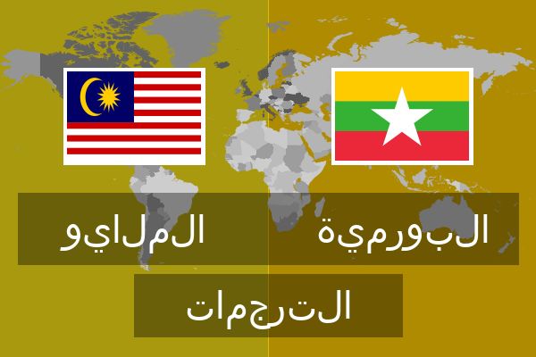  البورمية الترجمات