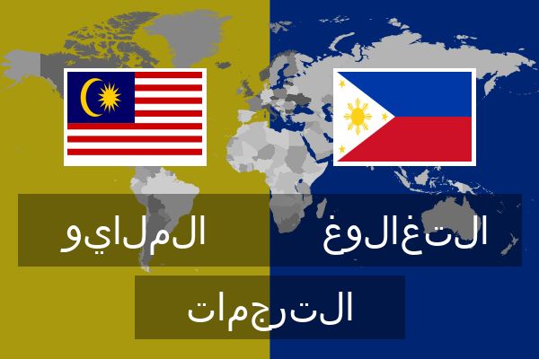  التغالوغ الترجمات