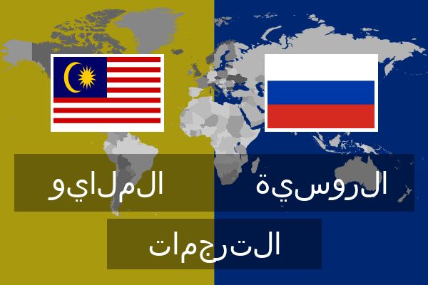  الروسية الترجمات