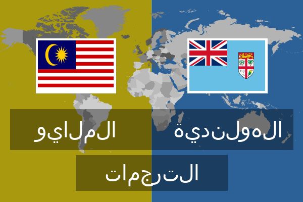  الهولندية الترجمات